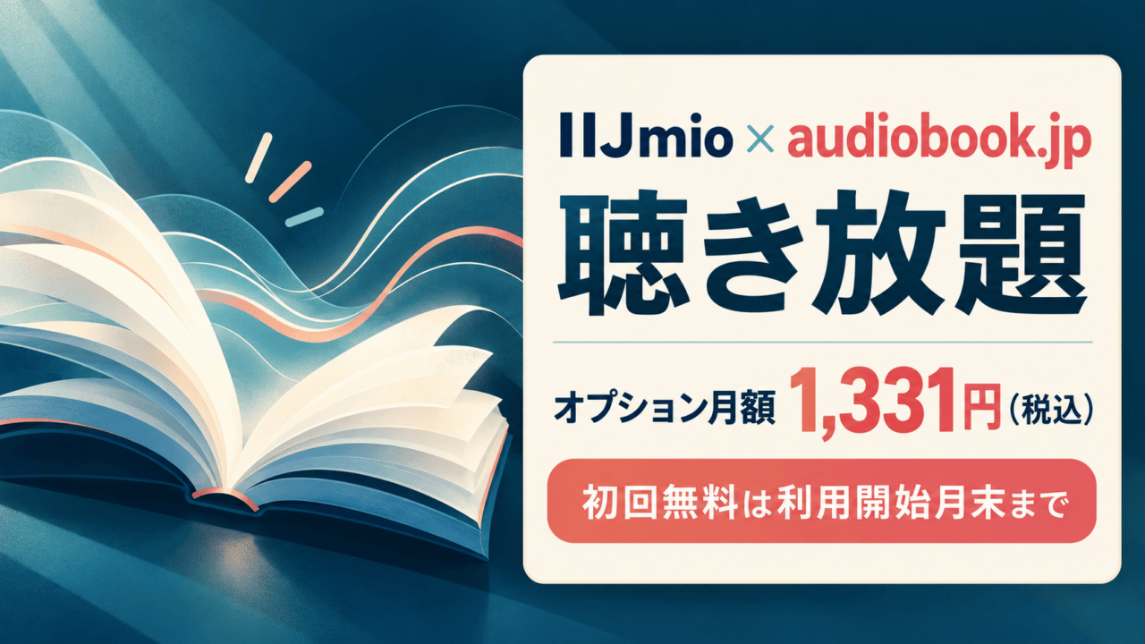 開いた本と音声波形のイラストに「IIJmio × audiobook.jp聴き放題」「月額1,331円(税込)」「初回無料は利用開始月末まで」と表示した画像