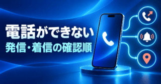 通話できないときの発信・着信・場所別の確認順を示すスマートフォンのイラスト
