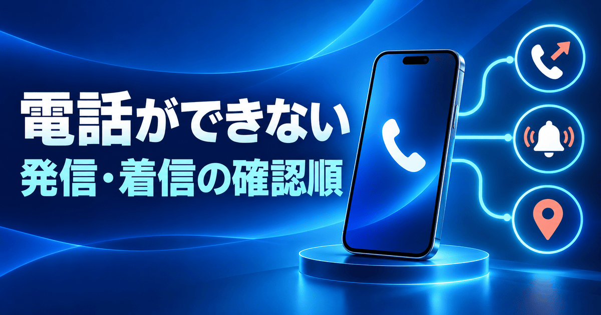 通話できないときの発信・着信・場所別の確認順を示すスマートフォンのイラスト