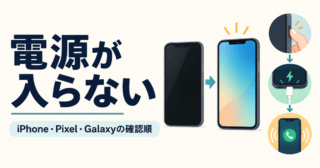 電源が入らないスマートフォンの再起動・充電・着信確認の流れを表したイラスト