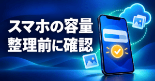 スマホ本体とクラウドの容量を見比べ、写真を消す前に確認するイラスト