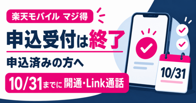 楽天モバイル マジ得の申込受付は終了。申込済みの方は10月31日までに利用開始とRakuten Linkの発信通話を確認。