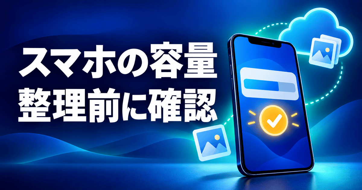 スマホ本体とクラウドの容量を見比べ、写真を消す前に確認するイラスト