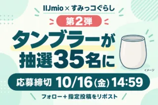 IIJmio×すみっコぐらし第2弾。タンブラーが抽選35名に、応募締切は10月16日（金）14:59。フォローと指定投稿のリポスト。無地のカップはイメージ。