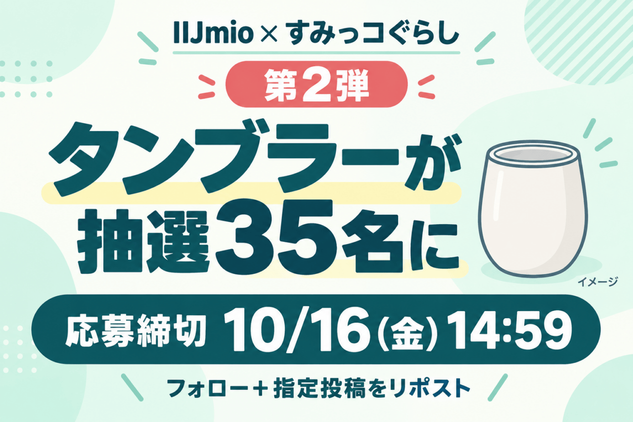 IIJmio×すみっコぐらし第2弾。タンブラーが抽選35名に、応募締切は10月16日（金）14:59。フォローと指定投稿のリポスト。無地のカップはイメージ。