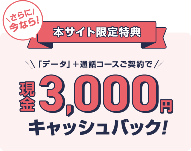 QTモバイル本サイト限定特典「データ+通話コースご契約で現金3,000円キャッシュバック」の告知画像(QTモバイル提携サイト限定ページより引用)