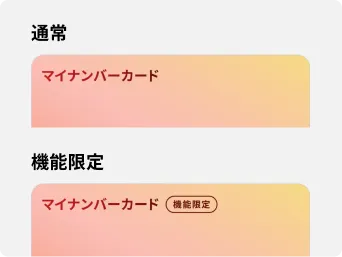 Androidのマイナンバーカードの通常と機能限定の表示の違い（デジタル庁）