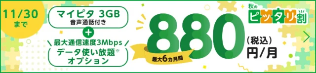 mineo公式:3GB音声と3Mbpsオプションが最大6か月月880円。2026年11月30日まで。3日10GBの速度制限あり