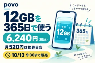 povoの12GBを365日間で使うトッピング。税込6,240円、月520円は換算目安。10月13日9時30分まで販売。