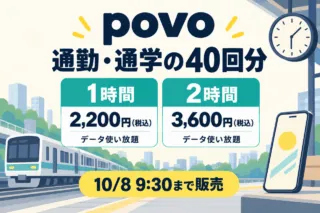 povoの通勤・通学向け使い放題40回分。1時間2,200円、2時間3,600円、いずれも税込。10月8日9時30分まで販売。