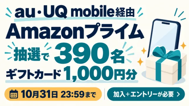 au・UQ mobile経由のAmazonプライム。抽選390名にギフトカード1,000円分、10月31日23時59分までに加入とエントリーが必要。