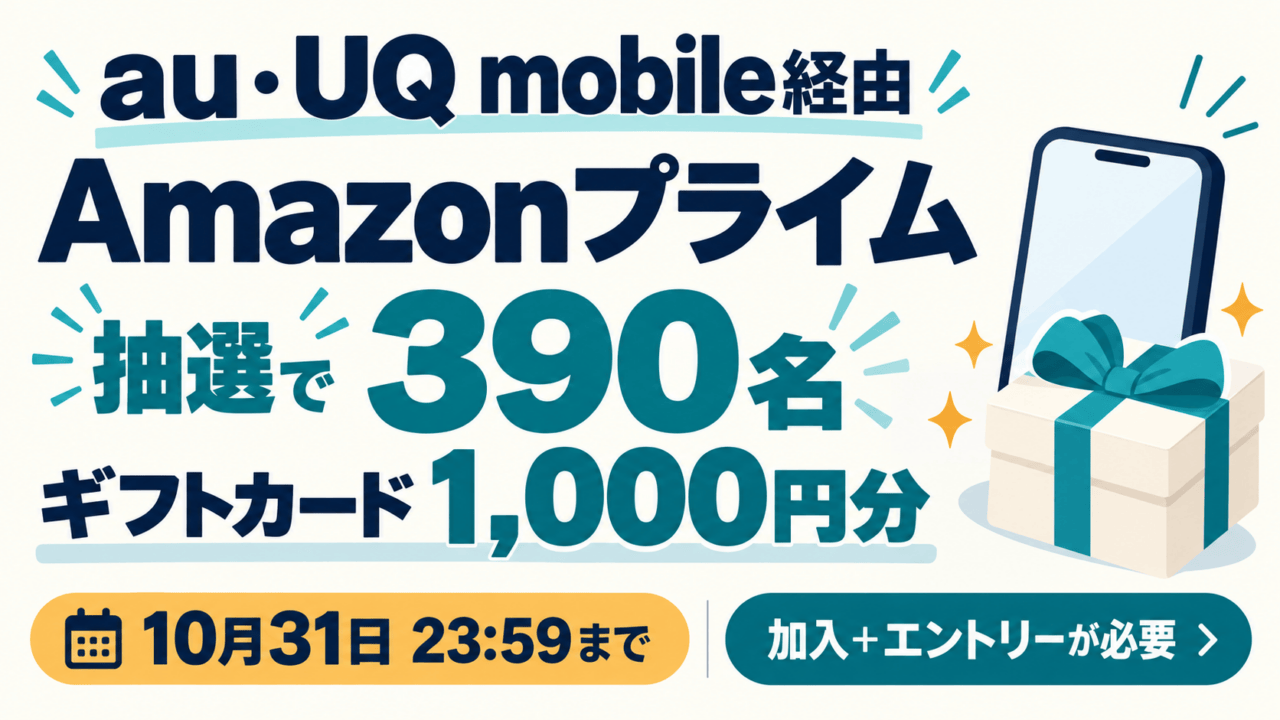au・UQ mobile経由のAmazonプライム。抽選390名にギフトカード1,000円分、10月31日23時59分までに加入とエントリーが必要。