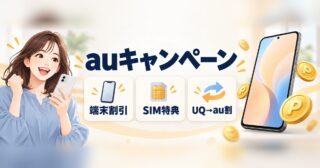 auキャンペーンまとめ｜乗り換え・SIM・機種変更の条件と選び方のアイキャッチ