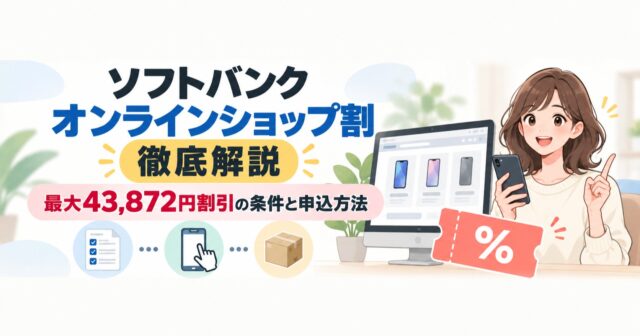 ソフトバンクオンラインショップ割の条件と割引額のアイキャッチ