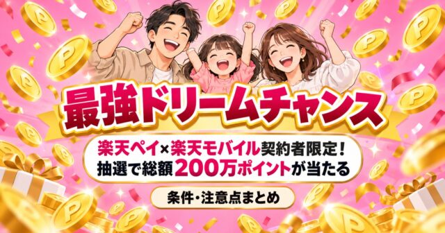楽天ペイ最強ドリームチャンス条件と注意点のアイキャッチ
