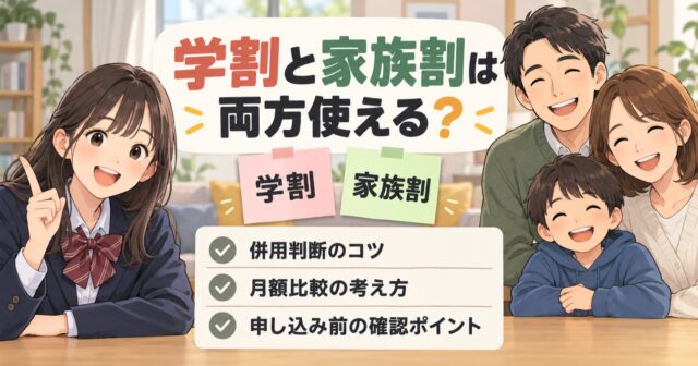 学割と家族割は併用できる？現行のドコモ親子割と受付終了の違いのアイキャッチ