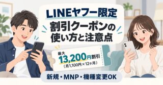 LINEヤフー限定割引クーポンは最大13,200円｜対象ID・対象プランの確認方法【2026年8月】のアイキャッチ