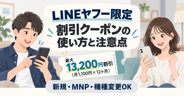 LINEヤフー限定割引クーポンは最大13,200円｜対象ID・対象プランの確認方法【2026年8月】のアイキャッチ