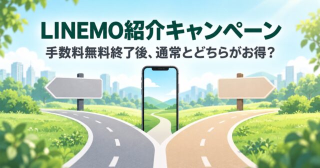 LINEMO紹介キャンペーン｜手数料無料終了後、通常とどちらがお得？のアイキャッチ