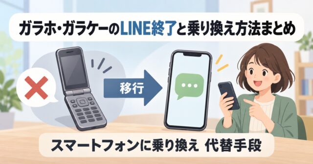 ガラホでLINEは使える？現行機種の対応とLINE向けケースマ【2026年10月】のアイキャッチ