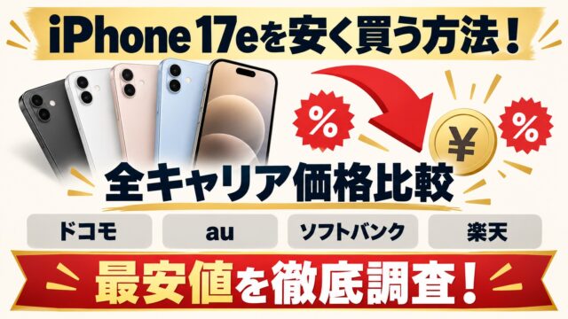 iphone-17e-cheapest-price-comparison アイキャッチ画像