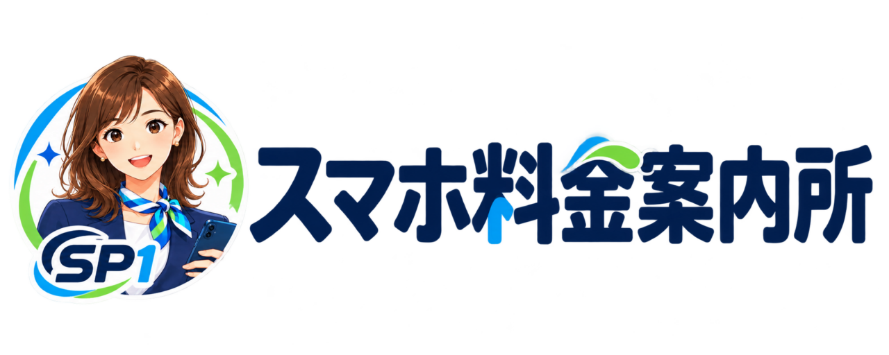 スマホ料金案内所
