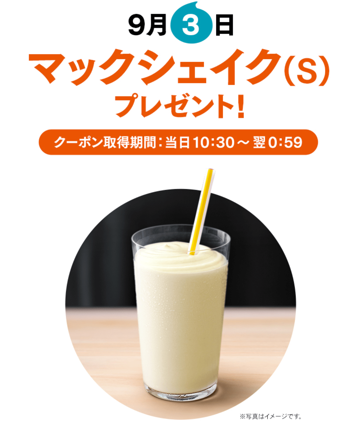 2019年8月の三太郎の日特典(auスマートプレミアム)マクドナルド マックシェイク・チキンマックナゲット・シャカチキ