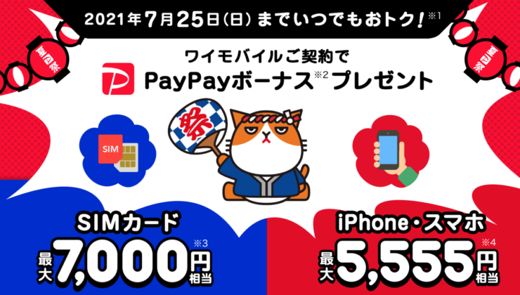 ワイモバイル SIMだけ契約 最大7000円還元キャンペーン