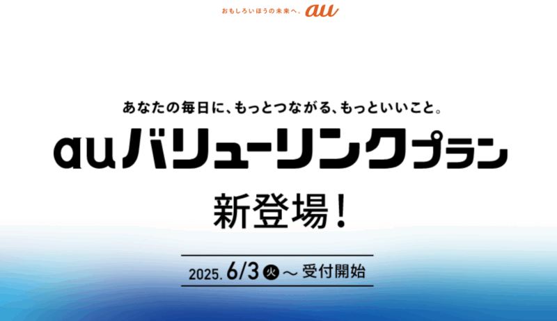 auバリューリンクプラン