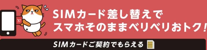 ワイモバイル SIMカードご契約特典