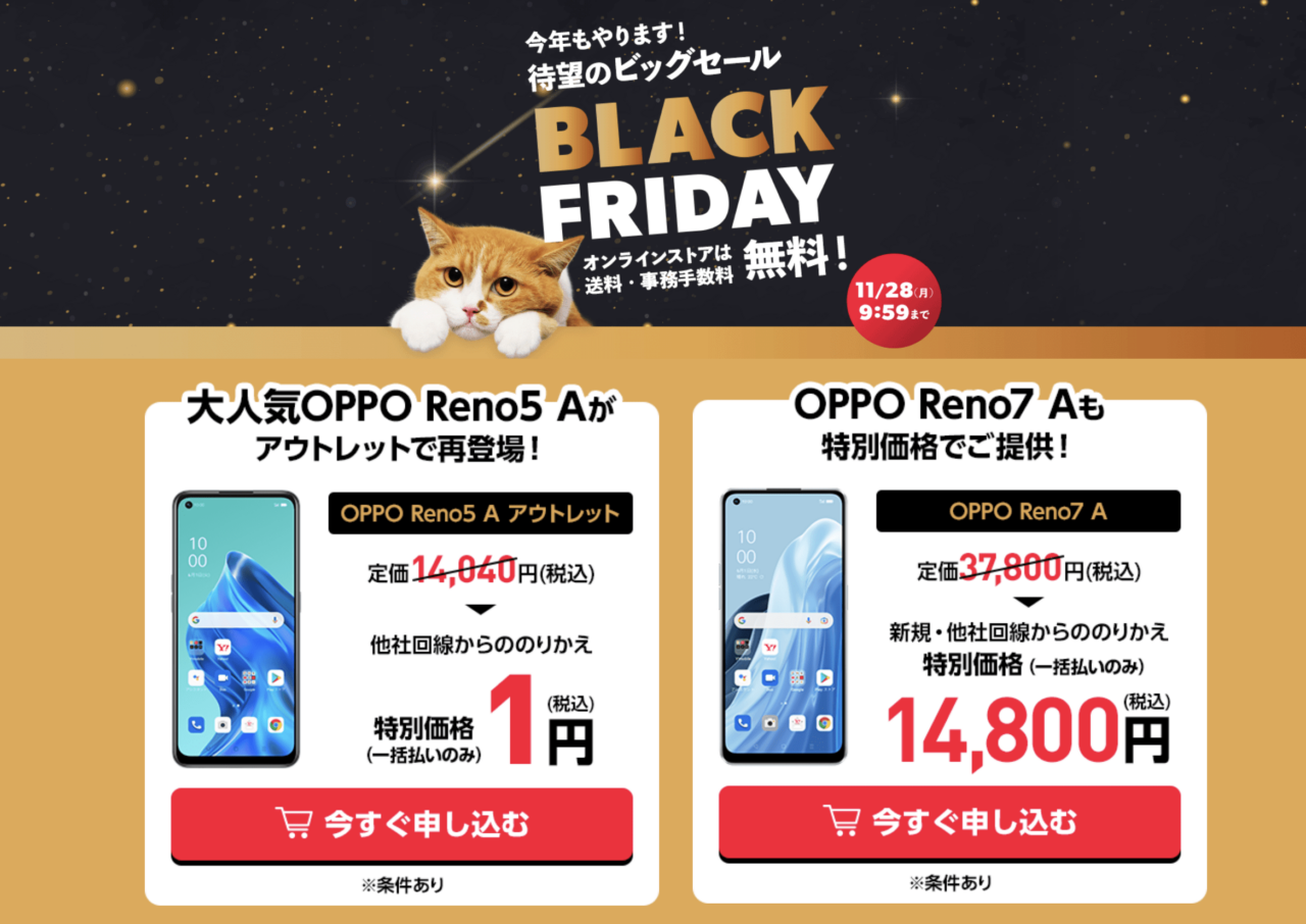 ワイモバイル ブラックフライデー OPPO Reno7A・Reno5A・SIM特典