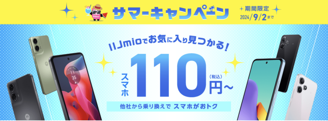 IIJmio 110円スマホ&2GB5分以内通話無料で月額500円