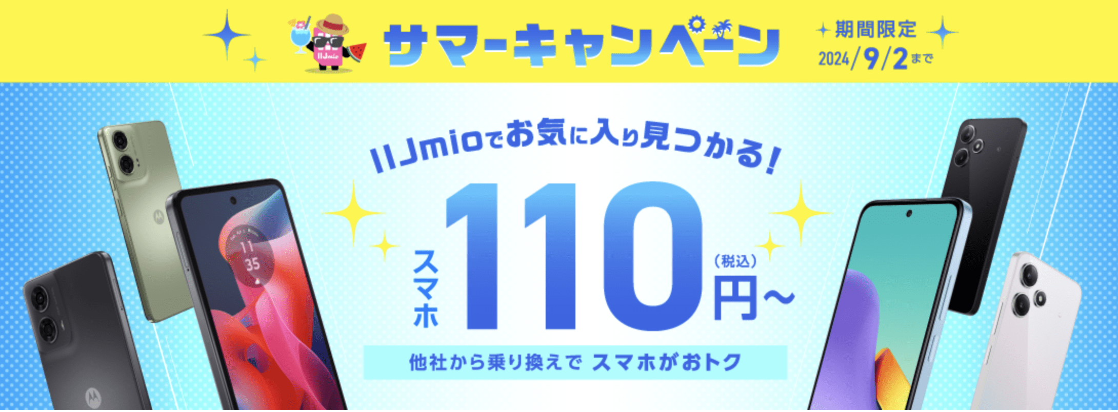 IIJmio 110円スマホ&2GB5分以内通話無料で月額500円