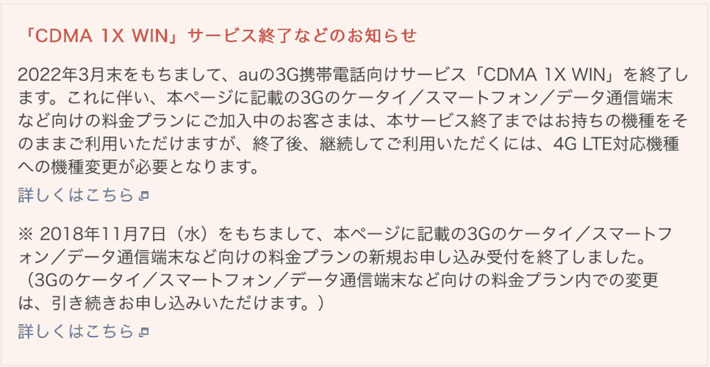 au 3Gガラケー終了の案内