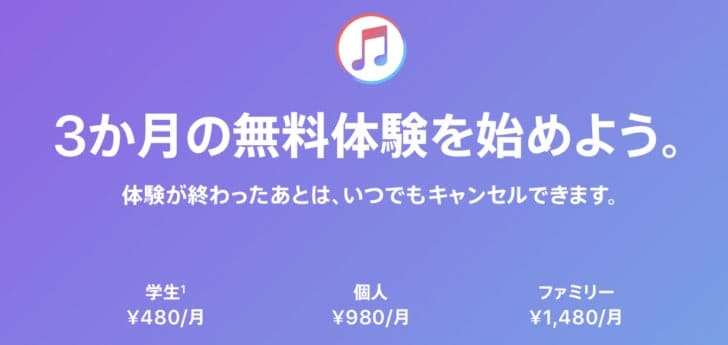 Apple Music 3か月の無料体験を始めよう。
