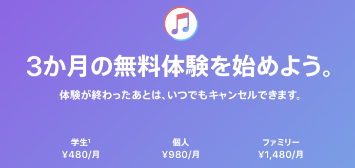 Apple Music 3か月の無料体験を始めよう。