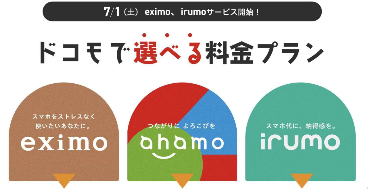 存在価値はある？ドコモ 新料金プラン irumo(イルモ) eximo(エクシモ) ahamo(アハモ)の良さが際立つ結果に？