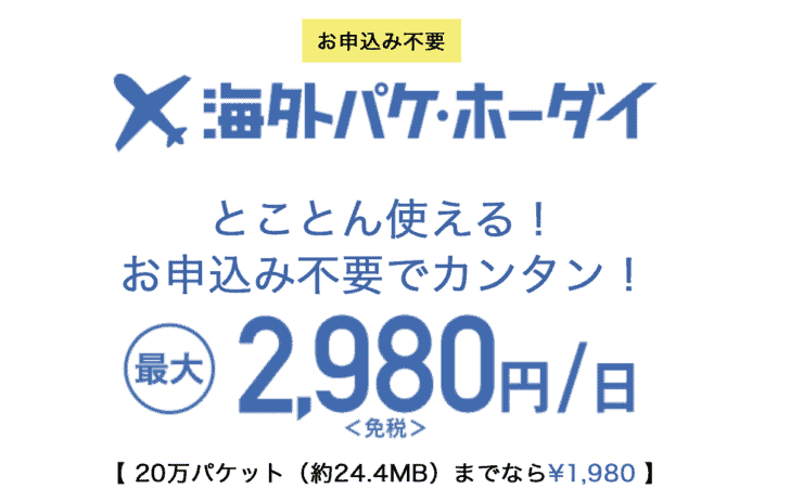 ドコモ 海外パケ・ホーダイの料金プラン