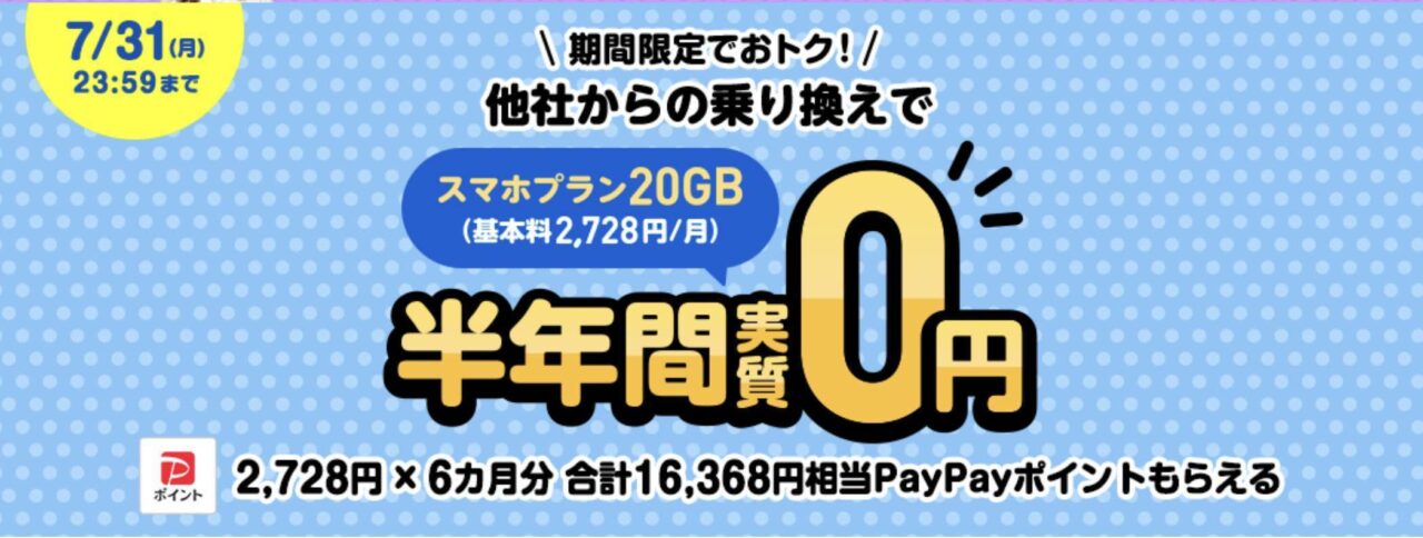 LINEMO スマホプラン20GB6ヶ月間実質無料キャンペーン