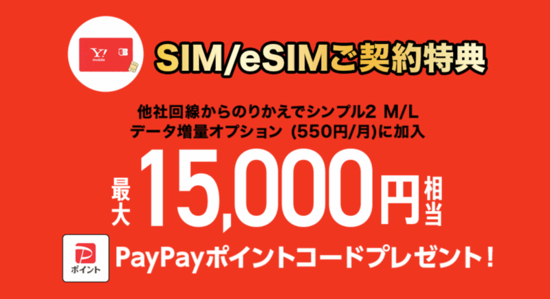 ワイモバイル 事務手数料無料+15,000円