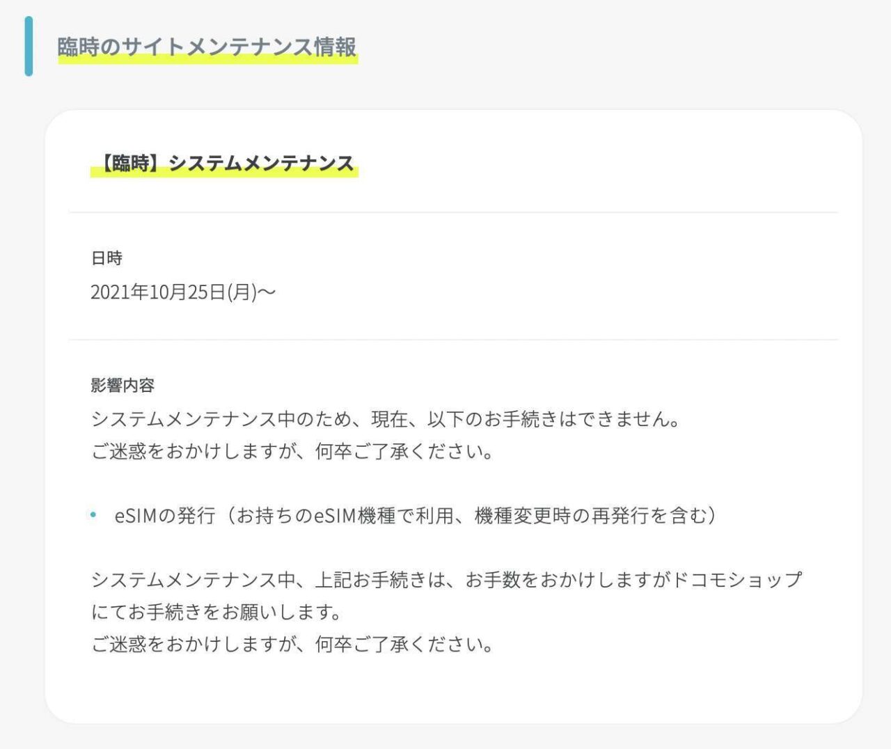 【致命的な欠陥】ahamo 新プランより先にやることがあるんじゃ？eSIM発行のメンテナンスが終わらないというより実施されない