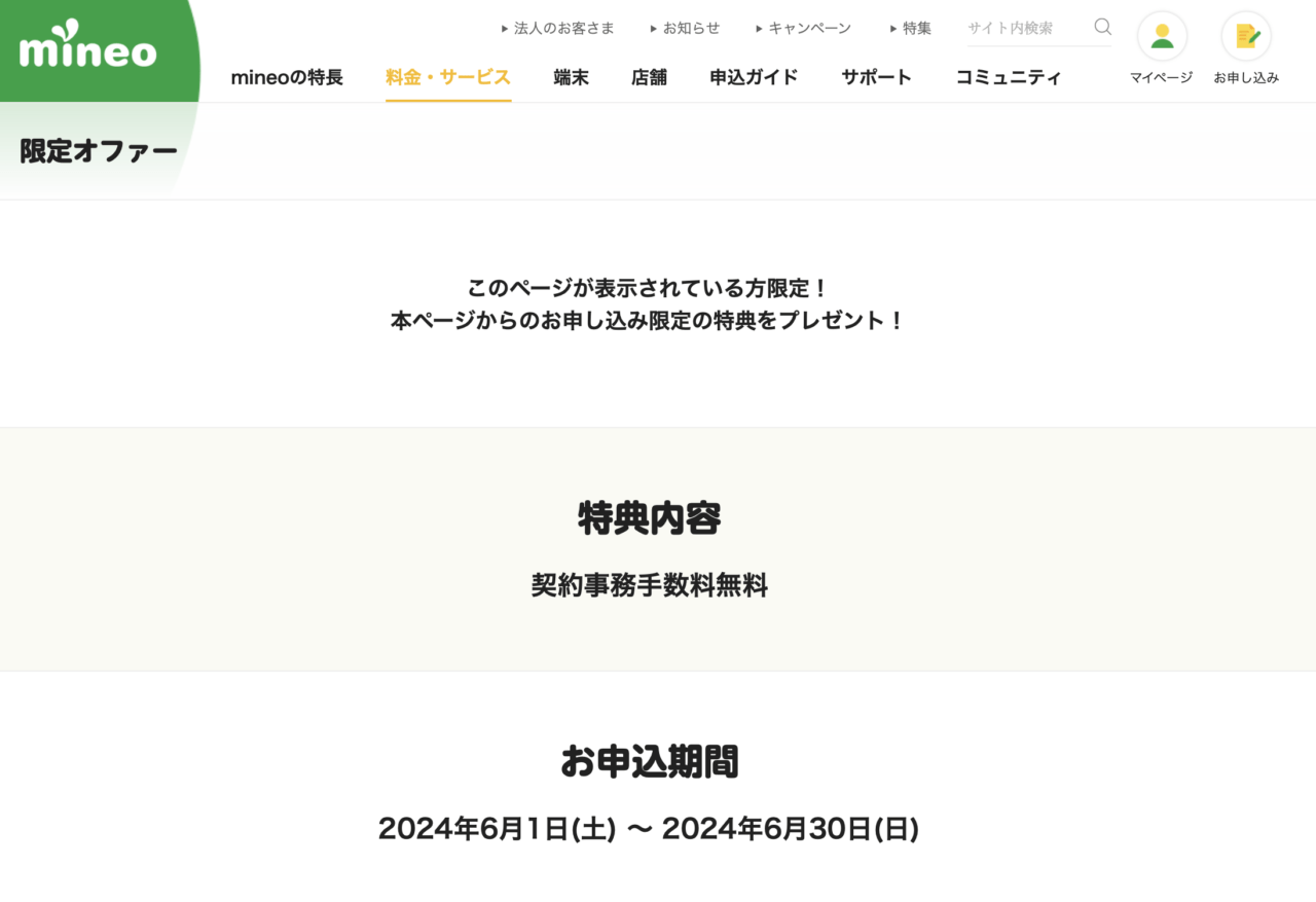 mineo事務手数料無料2