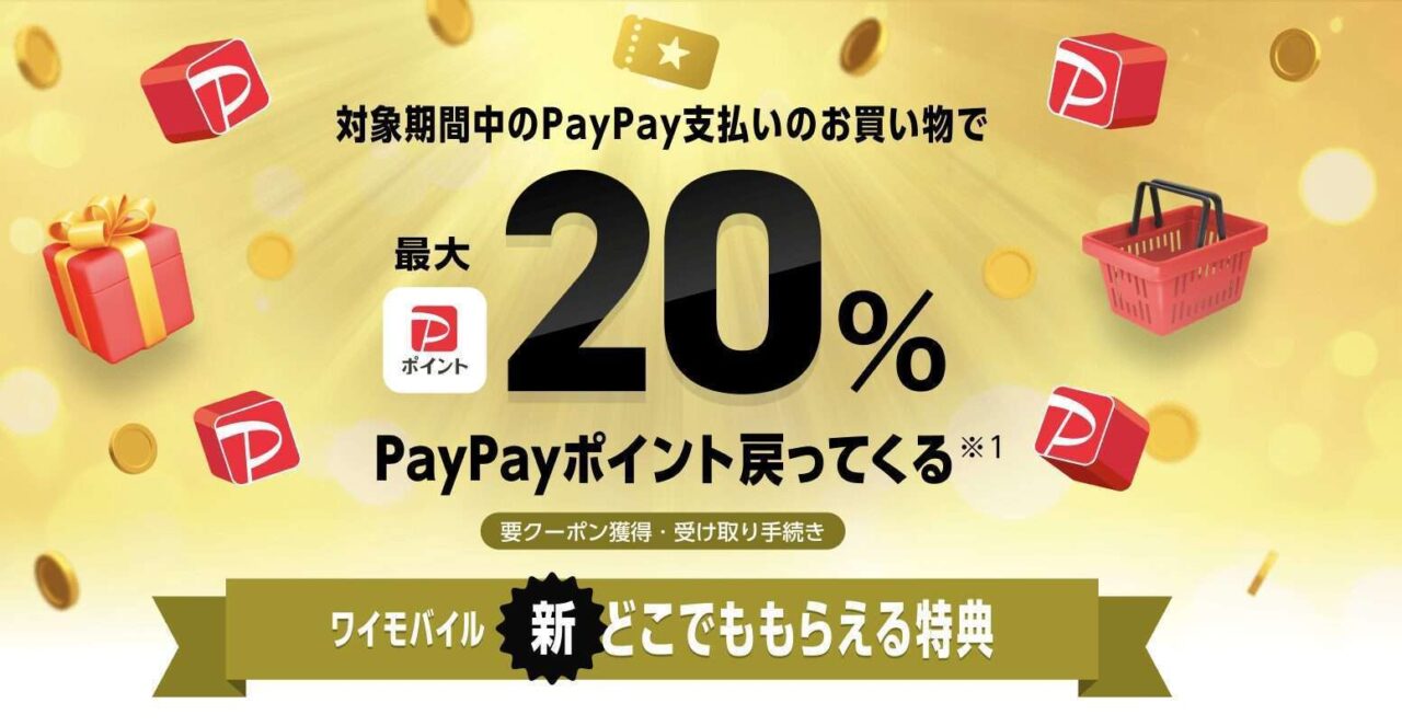 【裏技】ワイモバイル 新どこでももらえる特典 6,000円キャッシュバックキャンペーン