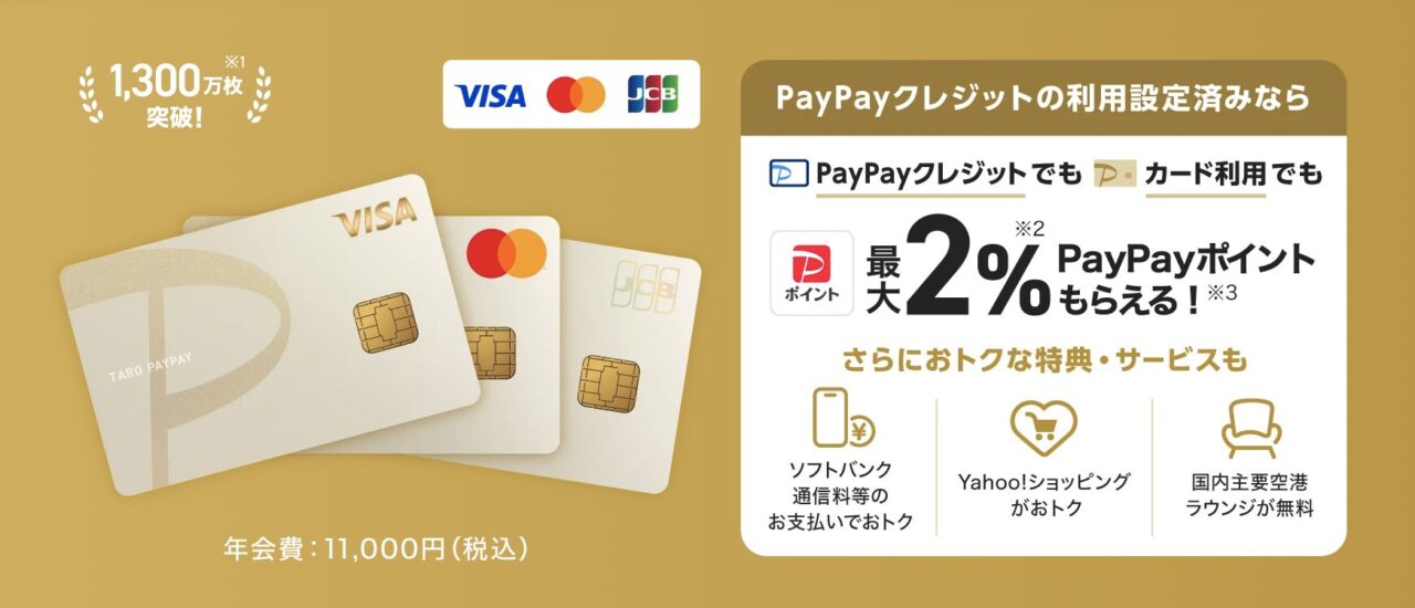 PayPayゴールドカード