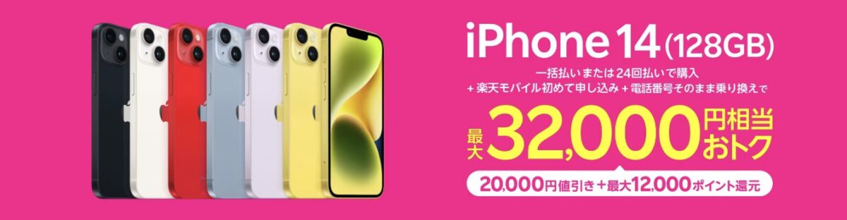 特典iPhone 14 （128GB）キャンペーン！最大32,000円相当おトク！