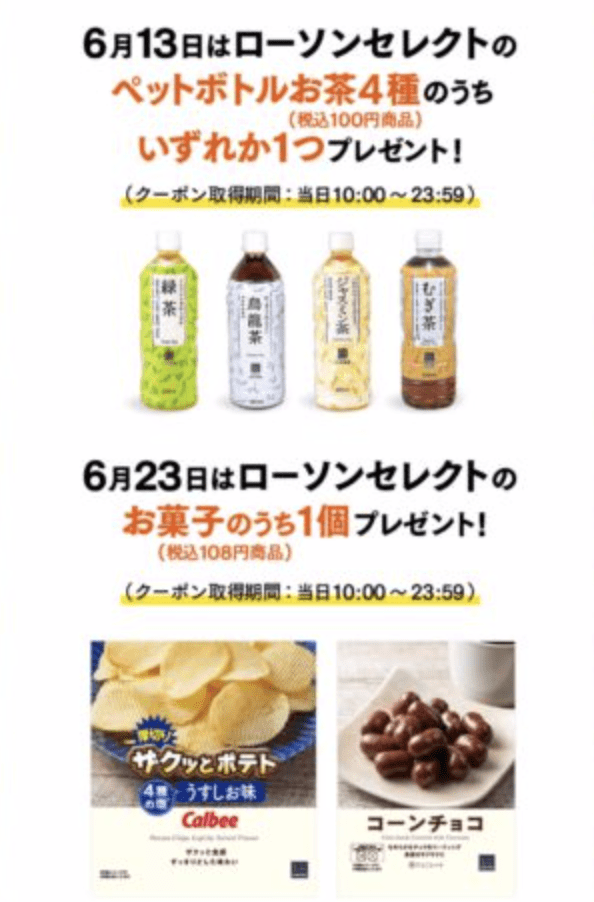 2019年6月の三太郎の日特典(auスマートプレミアム)ローソン お茶・お菓子