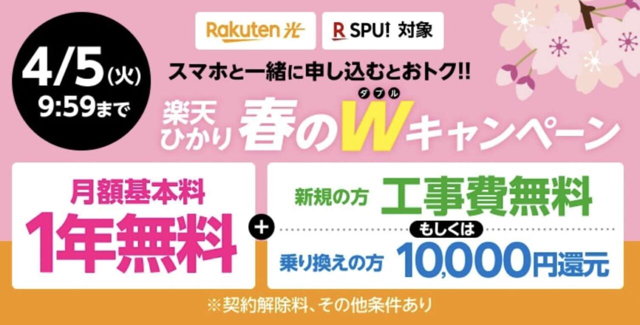 【4/4迄】楽天ひかり 工事費無料または1万円キャッシュバック＋1年間無料