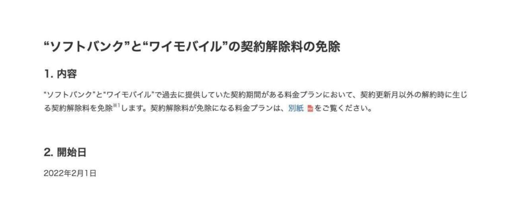 “ソフトバンク”と“ワイモバイル”の契約解除料の免除