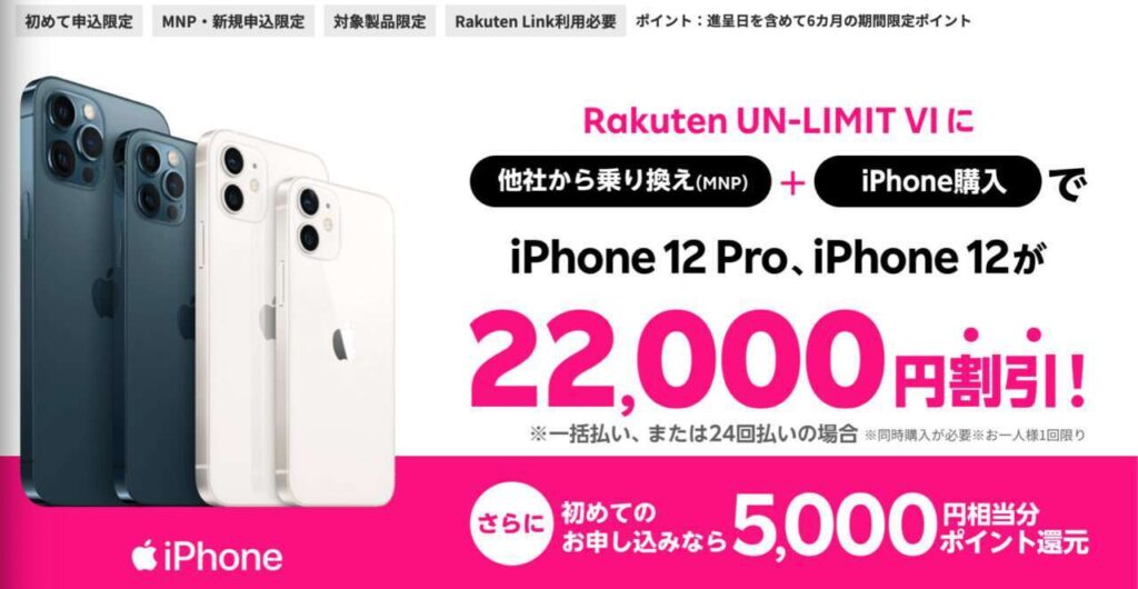他社から乗り換え（MNP）でiPhone割引キャンペーン