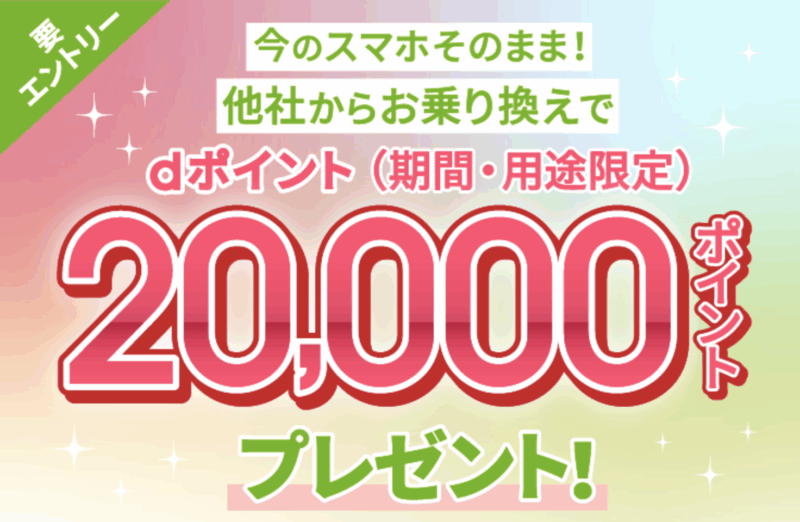 ahamo 初期費用無料+20,000円